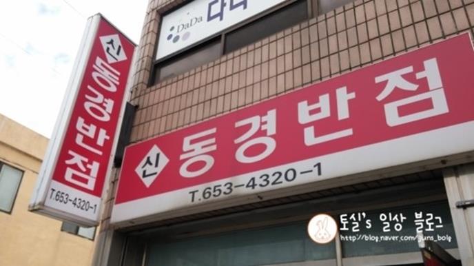 동경반점 이미지