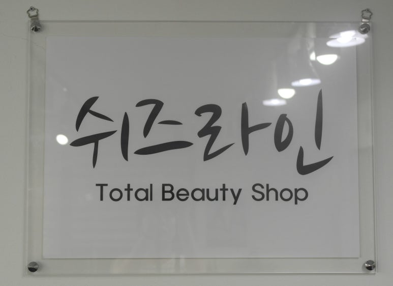 쉬즈네일미용학원 이미지