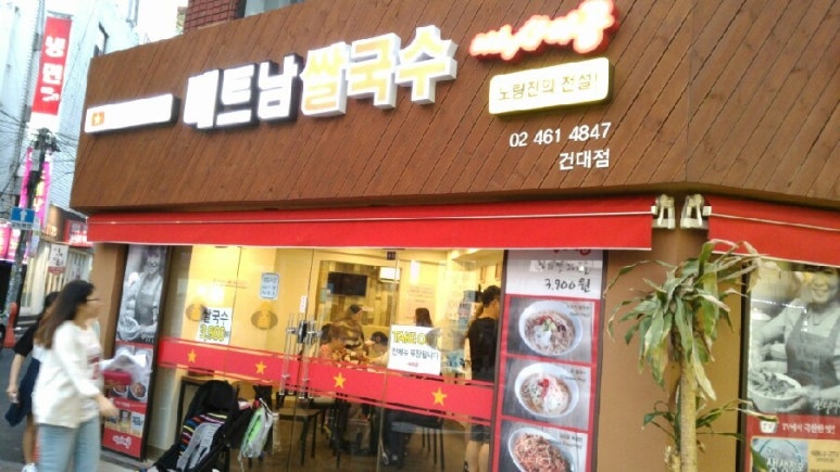 베트남쌀국수 미스사이공 건대점 이미지