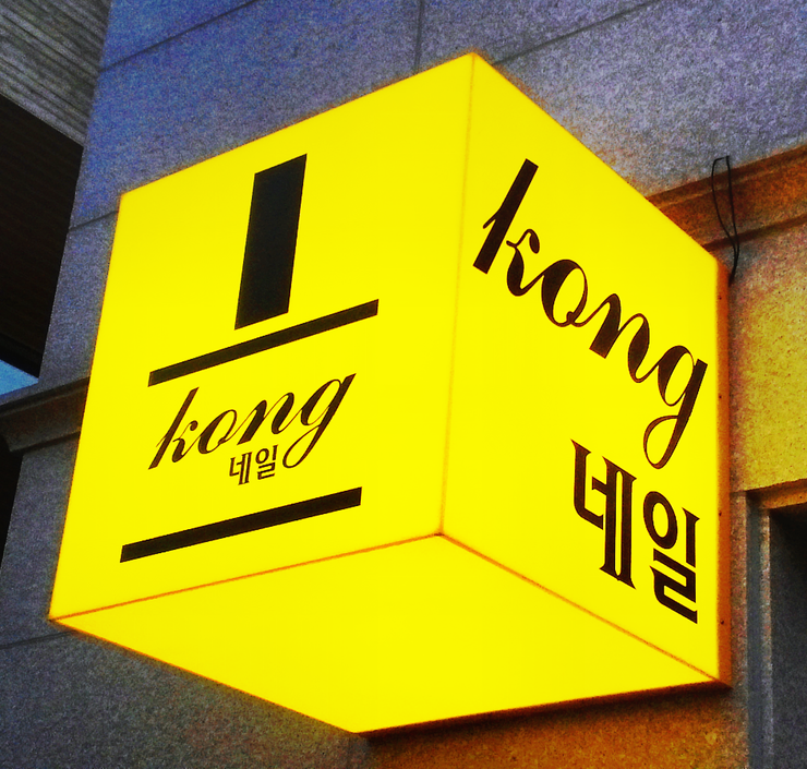 네일콩이 이미지