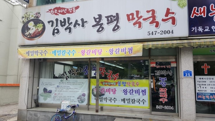 김박사 봉평막국수 이미지