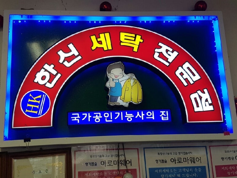 한신세탁소 이미지