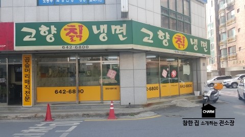 고향칡냉면 이미지