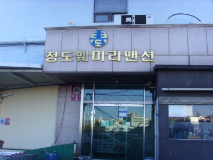 청도훼미리코아 이미지