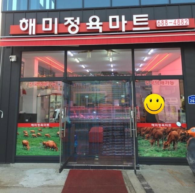 해미정육점 이미지