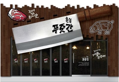 촌놈푸줏간 이미지