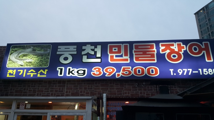 미소풍천민물장어 이미지