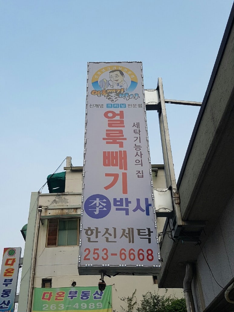 한신세탁소 이미지