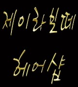 제이유아헤어살롱 이미지
