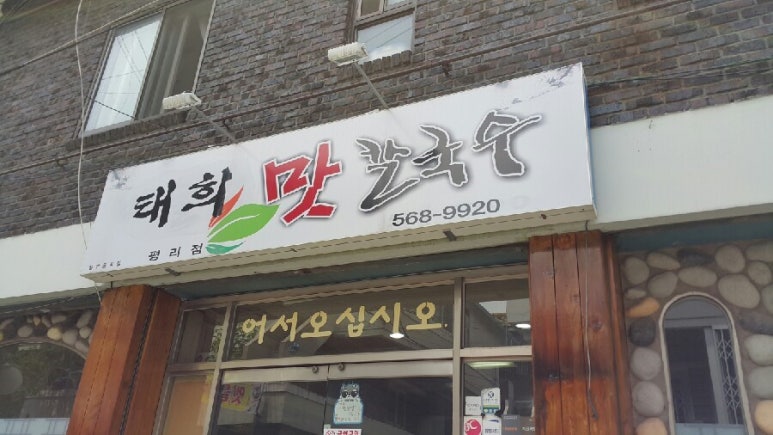 태희칼국수 이미지