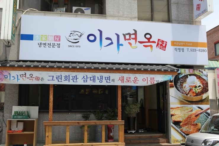 이가면옥 이미지