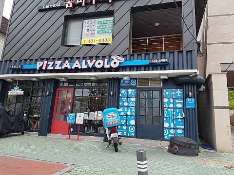피자알볼로주월 이미지