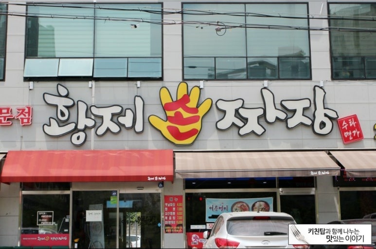 황제짜장 이미지