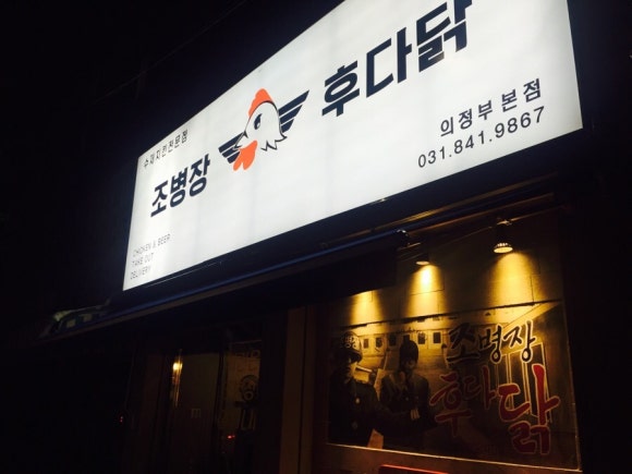후다닭치킨 이미지