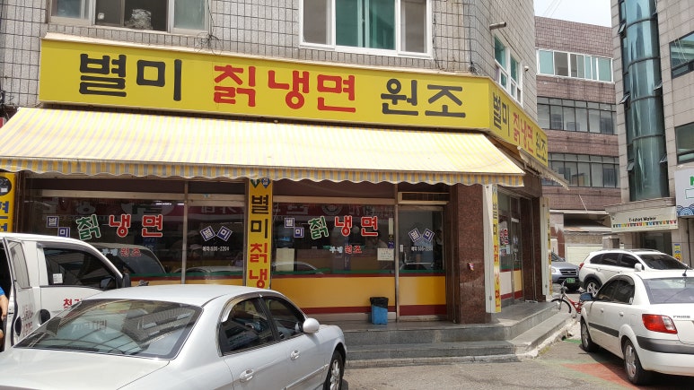 원조별미칡냉면 이미지