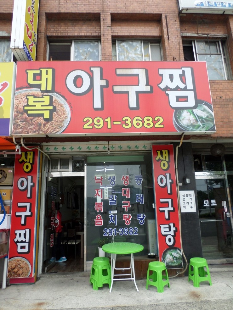 대복아구찜 이미지