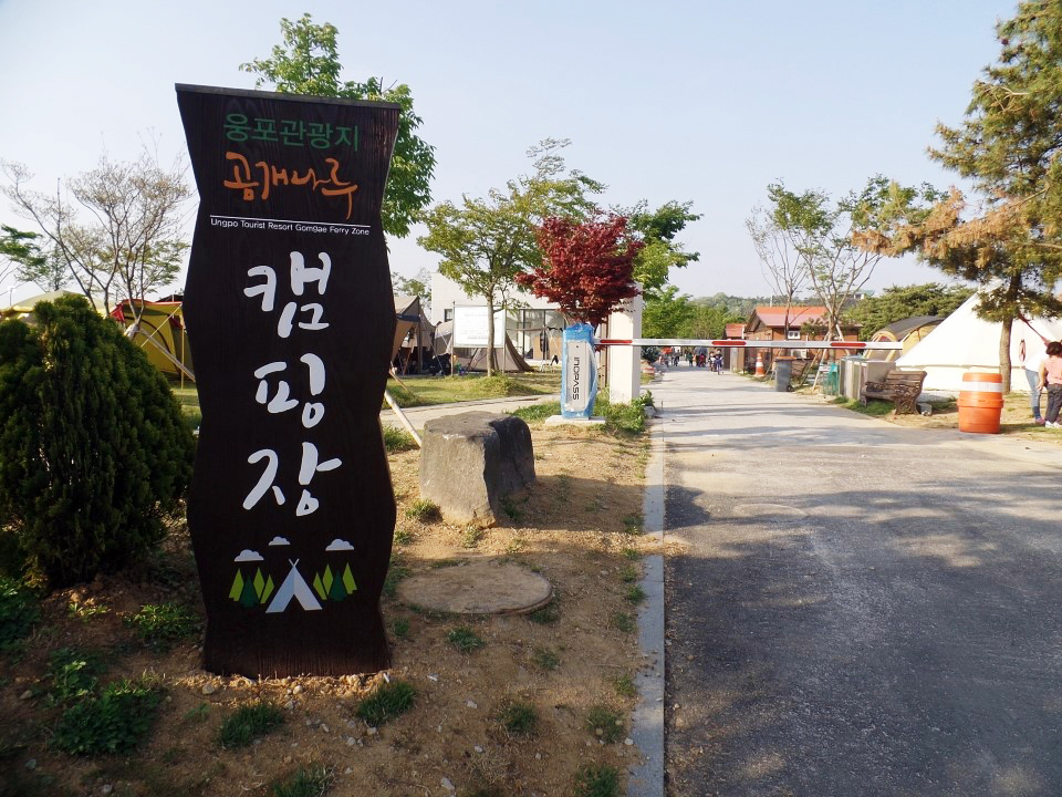 웅포관광지(곰개나루) 캠핑장 이미지