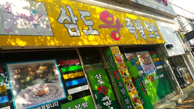 삼도왕족발보쌈 이미지