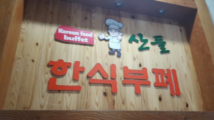 산들한식부페 이미지