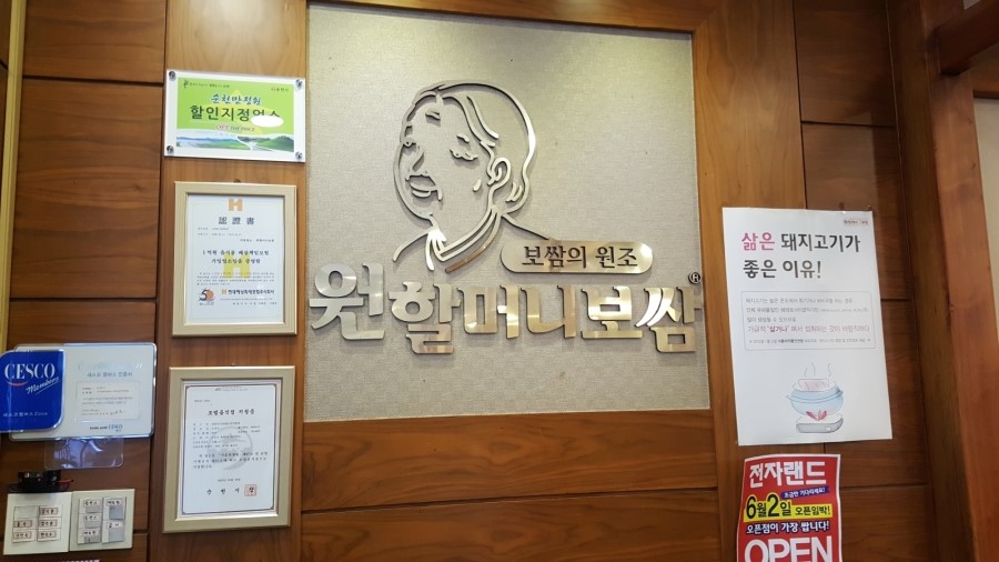 원할머니보쌈순천 이미지