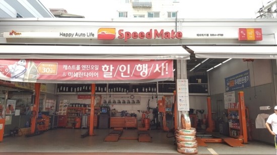 스피드메이트해바라기점 이미지