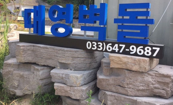 대영건축자재 이미지