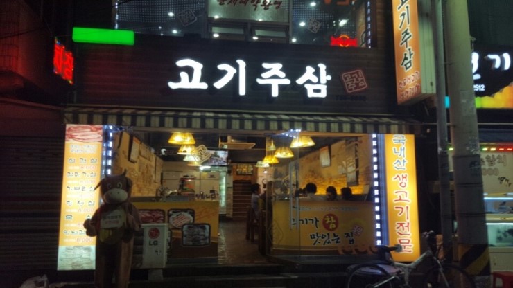 고기주삼 이미지
