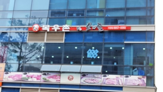 강서목우촌 이미지