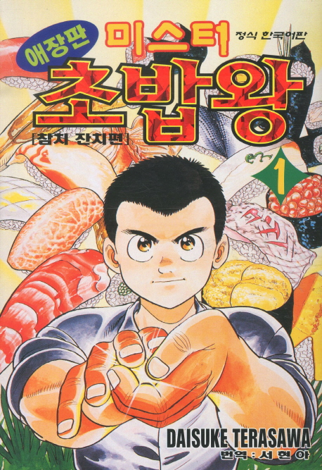 미스터초밥왕 이미지