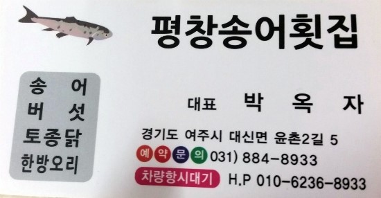 평창송어횟집 이미지
