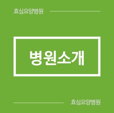 효심의료재단 이미지