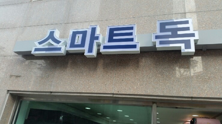 스마트독 이미지