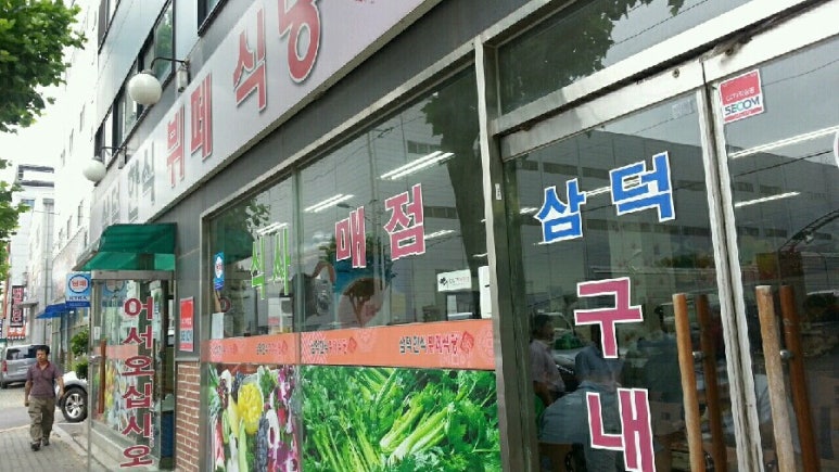 삼덕한식뷔페 이미지