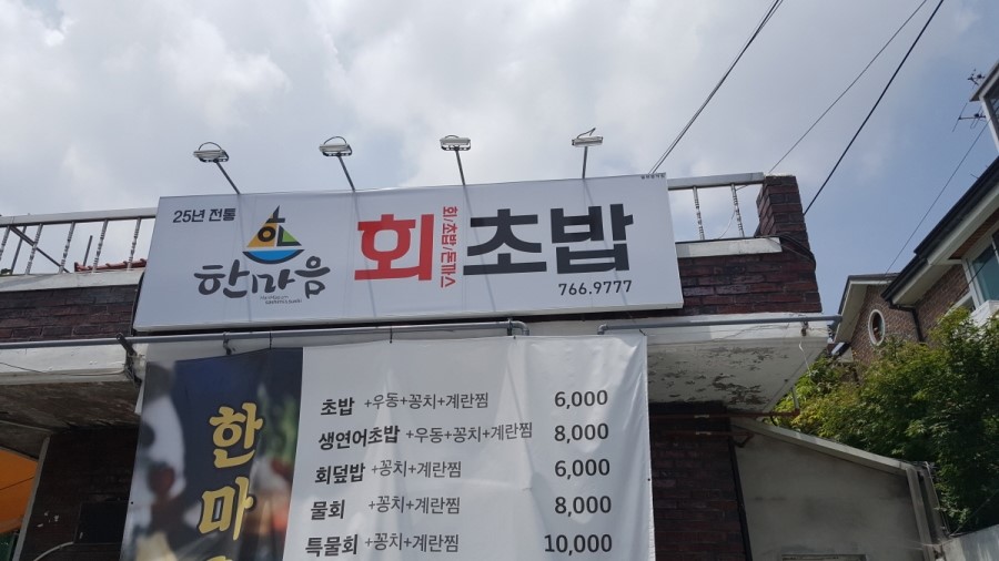 한마음회초밥 이미지