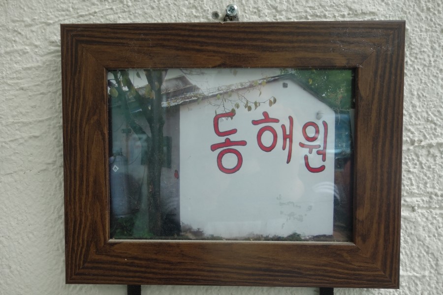 동해원 이미지