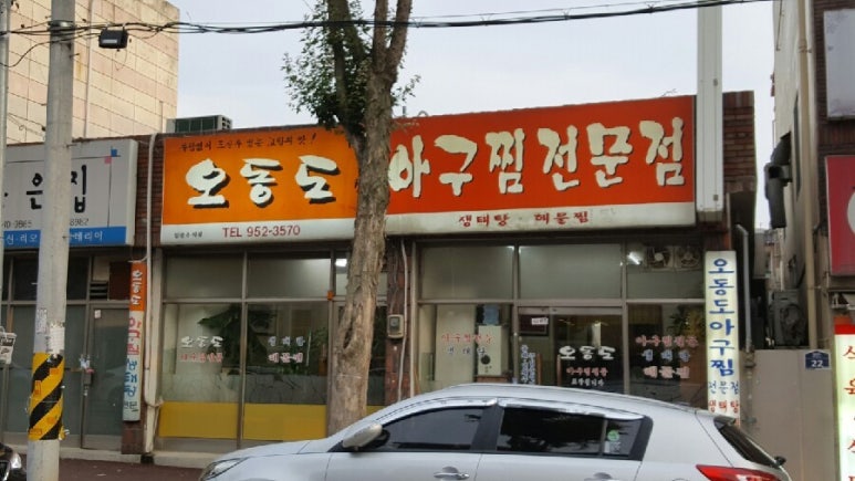 오동도아구찜 이미지