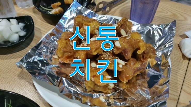 신통치킨 이미지