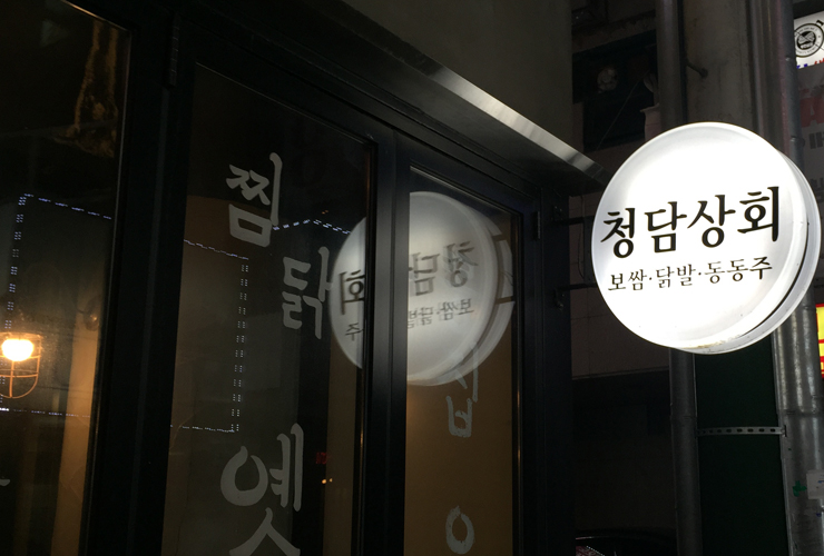 청담상회 이미지
