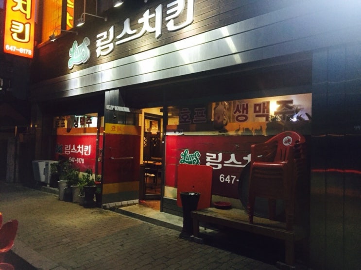 림스치킨제천 이미지