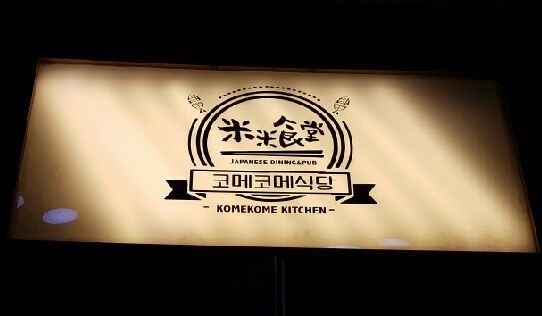 코메코메식당 이미지