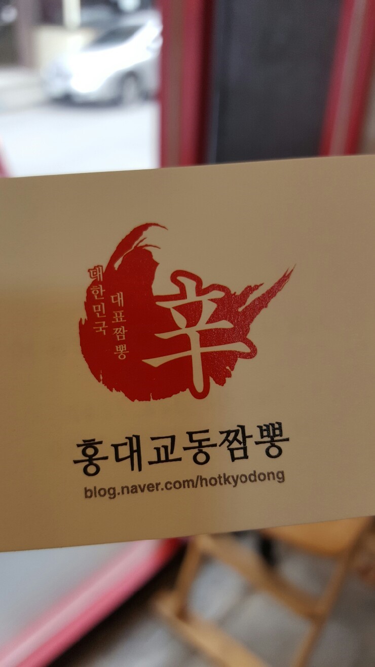 홍대교동짬뽕 이미지