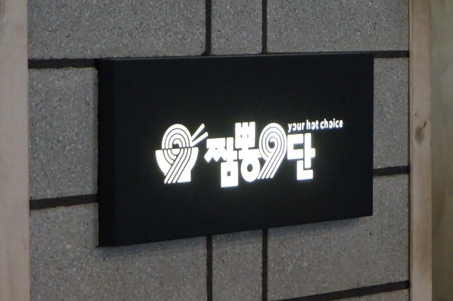 짬뽕9단 이미지