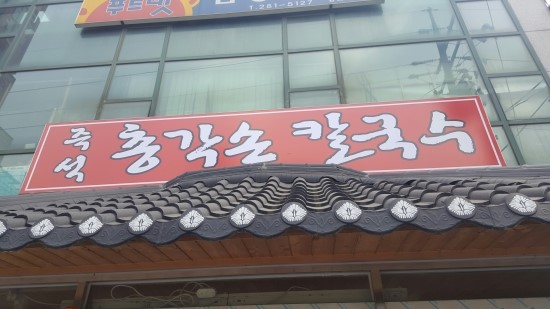 즉석해물손칼국수 이미지