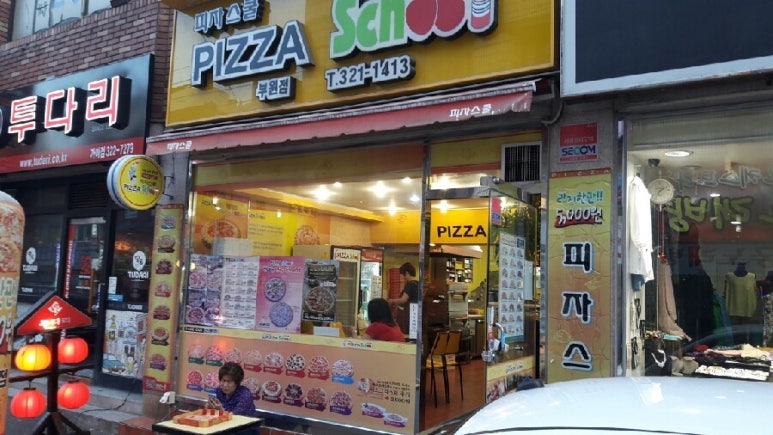 피자스쿨김해 이미지