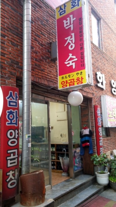 삼화 박정숙 양곱창 이미지