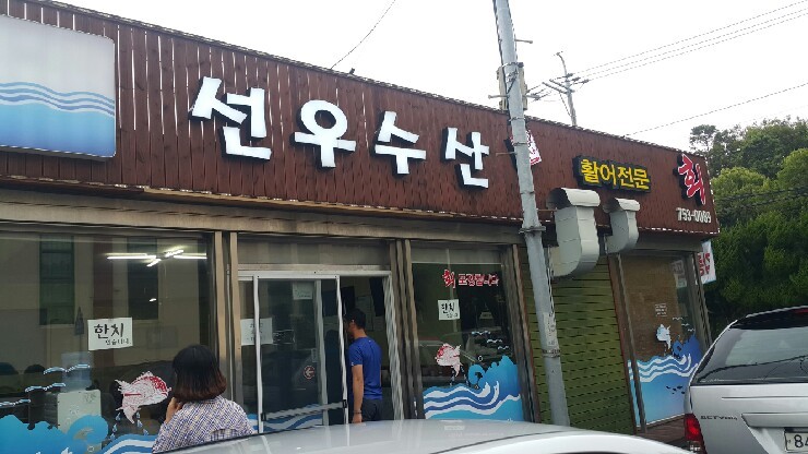 선우수산 이미지