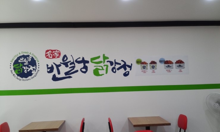 반월닭강정치킨 이미지