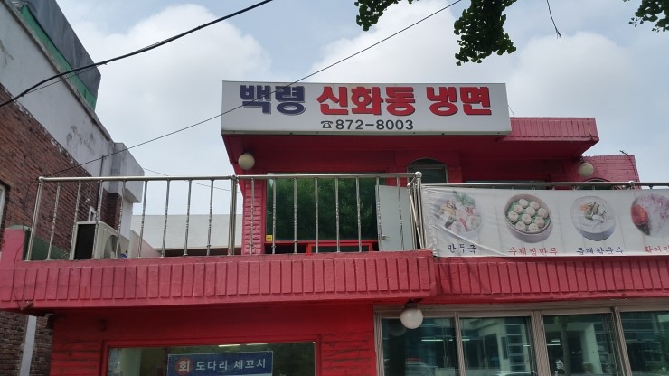 백령신화동냉면 이미지