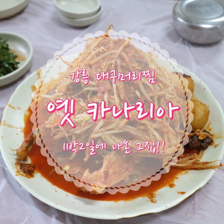 강릉대구머리찜 이미지