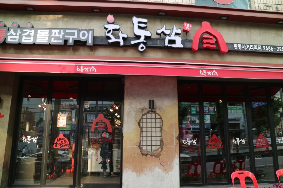화통삼광명사거리역점 이미지